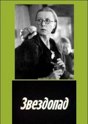 Постер: Звездопад